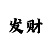 丰田凯亚洲龙2.5新款